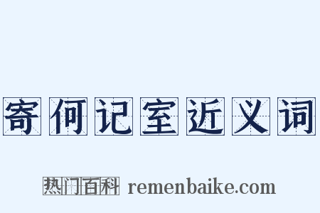 寄何记室近义词是什么意思的图片